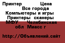 Принтер HP A426 › Цена ­ 2 000 - Все города Компьютеры и игры » Принтеры, сканеры, МФУ   . Челябинская обл.,Миасс г.